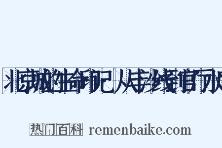 北京城的生命印记·从丰沙线到官厅水库是什么意思的图片